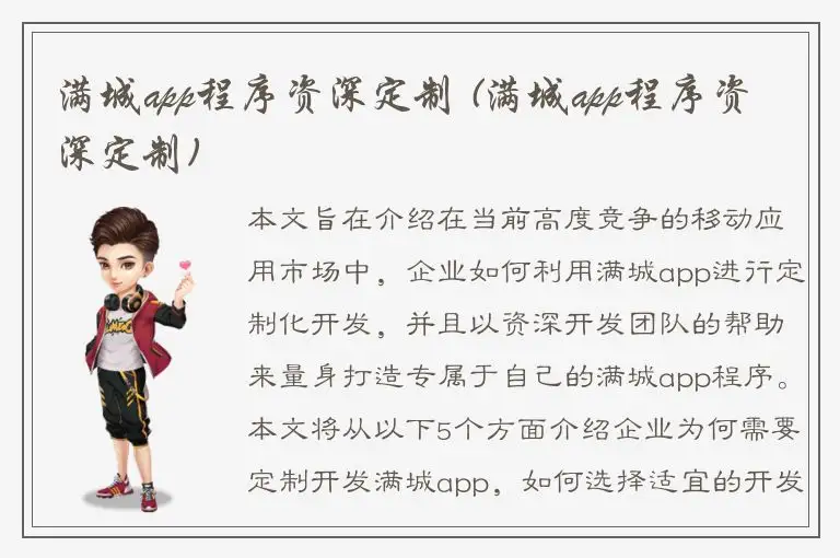 满城app程序资深定制 (满城app程序资深定制)