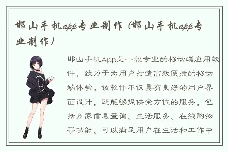 邯山手机app专业制作 (邯山手机app专业制作)