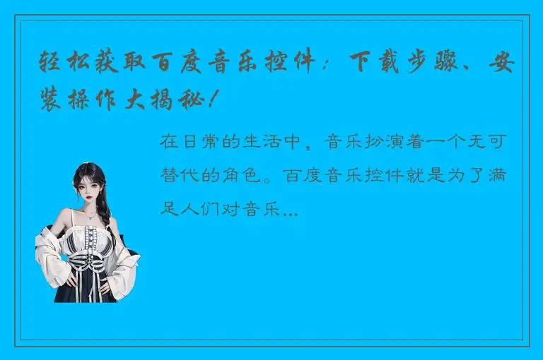 轻松获取百度音乐控件：下载步骤、安装操作大揭秘！