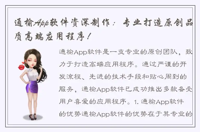通榆App软件资深制作：专业打造原创品质高端应用程序！
