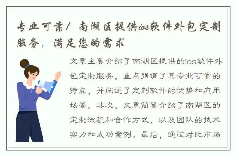 专业可靠！南湖区提供ios软件外包定制服务，满足您的需求