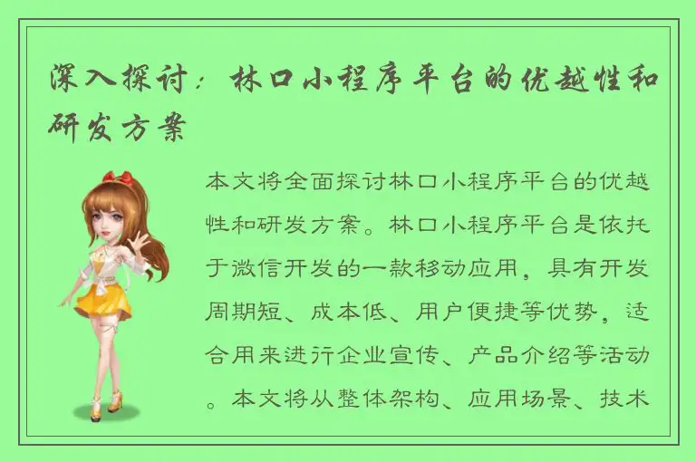 深入探讨：林口小程序平台的优越性和研发方案