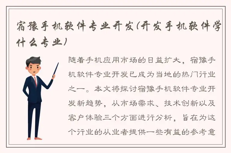 宿豫手机软件专业开发(开发手机软件学什么专业)