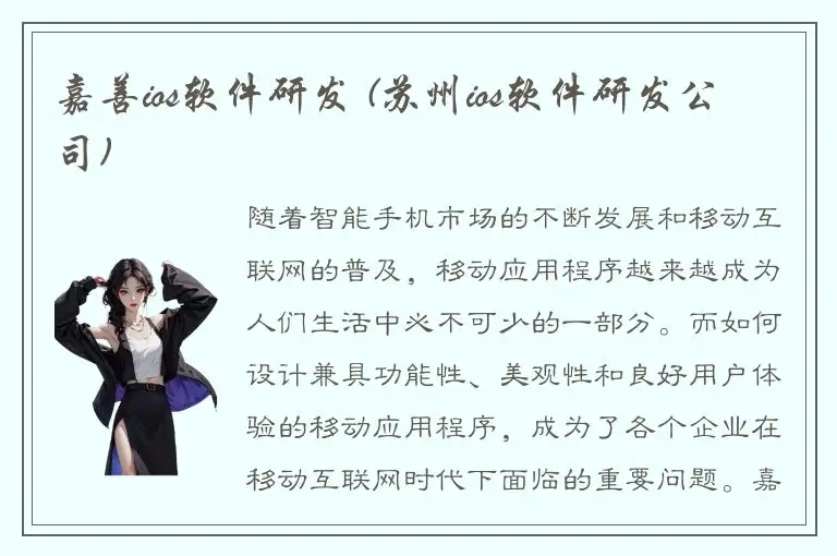 嘉善ios软件研发 (苏州ios软件研发公司)
