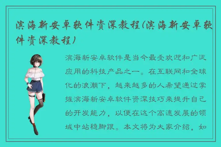 滨海新安卓软件资深教程(滨海新安卓软件资深教程)