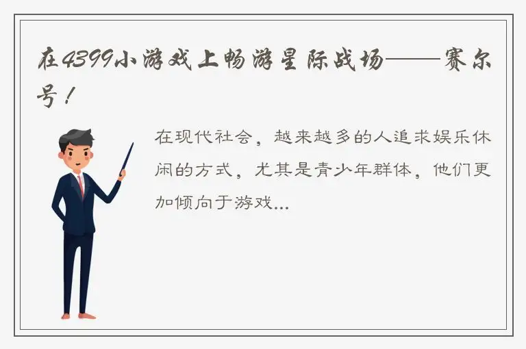 在4399小游戏上畅游星际战场——赛尔号！
