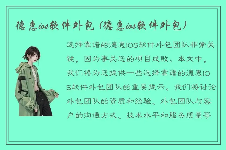 德惠ios软件外包 (德惠ios软件外包)