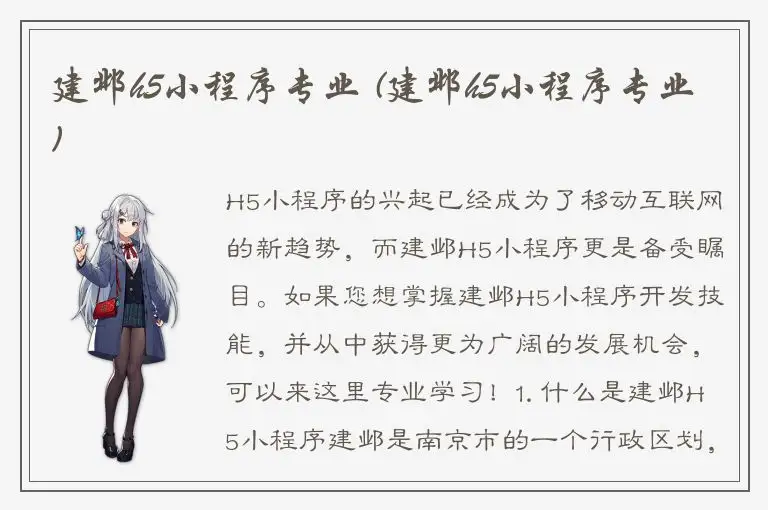 建邺h5小程序专业 (建邺h5小程序专业)