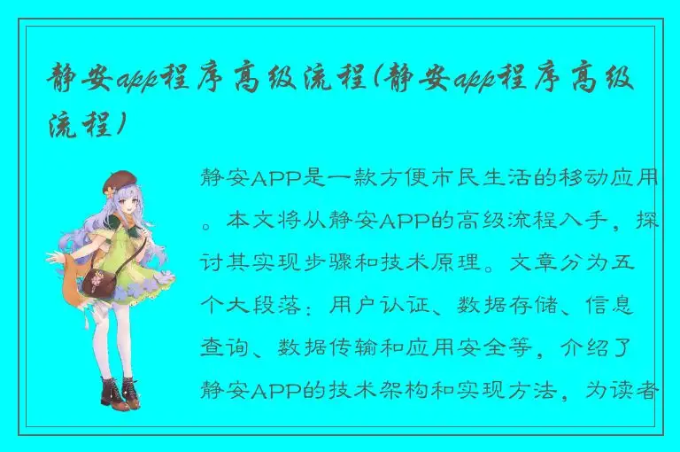 静安app程序高级流程(静安app程序高级流程)