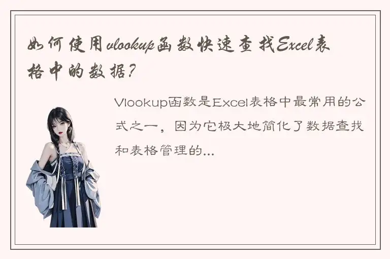 如何使用vlookup函数快速查找Excel表格中的数据？