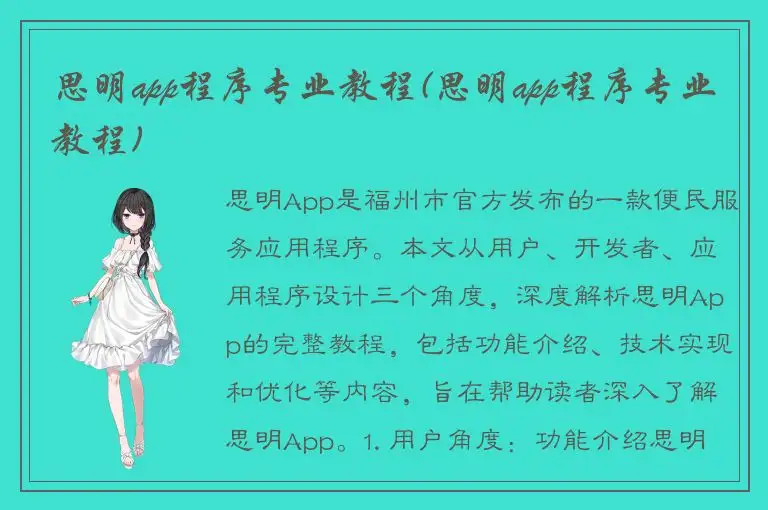 思明app程序专业教程(思明app程序专业教程)