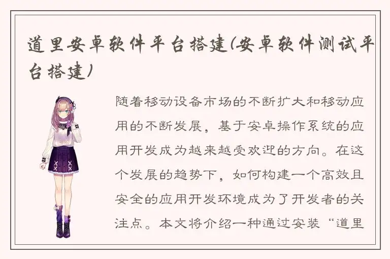 道里安卓软件平台搭建(安卓软件测试平台搭建)