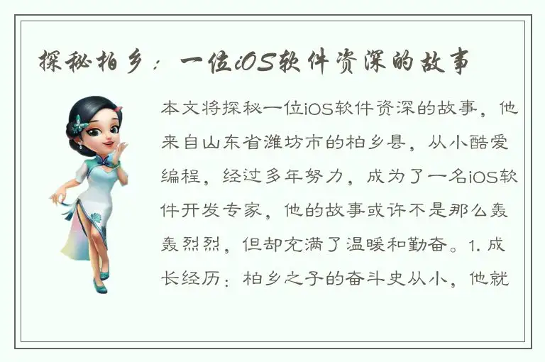 探秘柏乡：一位iOS软件资深的故事
