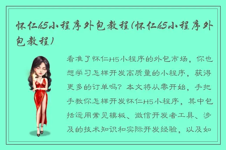 怀仁h5小程序外包教程(怀仁h5小程序外包教程)