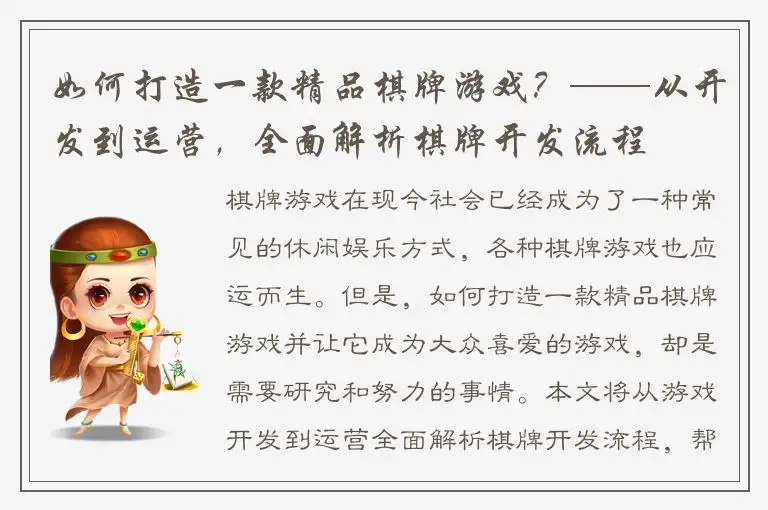 如何打造一款精品棋牌游戏？——从开发到运营，全面解析棋牌开发流程