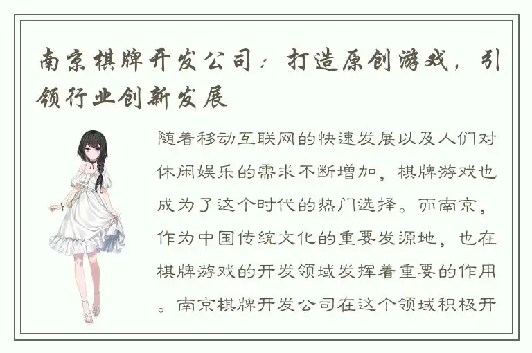 南京棋牌开发公司：打造原创游戏，引领行业创新发展