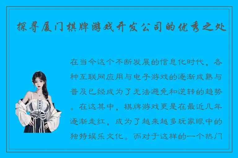 探寻厦门棋牌游戏开发公司的优秀之处