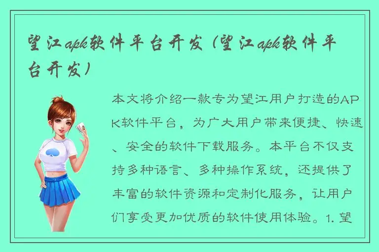 望江apk软件平台开发 (望江apk软件平台开发)