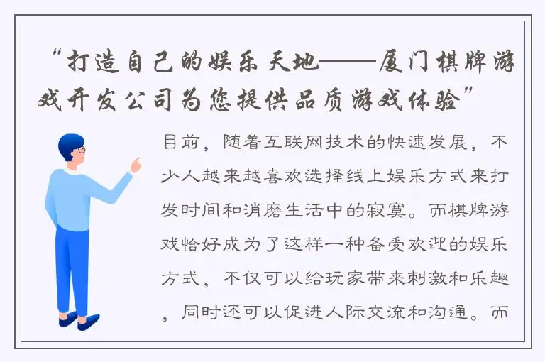 “打造自己的娱乐天地——厦门棋牌游戏开发公司为您提供品质游戏体验”