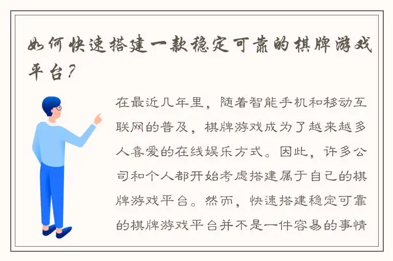 如何快速搭建一款稳定可靠的棋牌游戏平台？