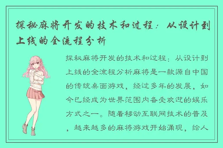 探秘麻将开发的技术和过程:从设计到上线的全流程分析