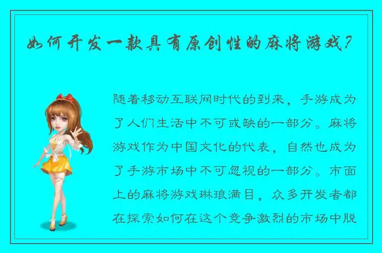 如何开发一款具有原创性的麻将游戏？