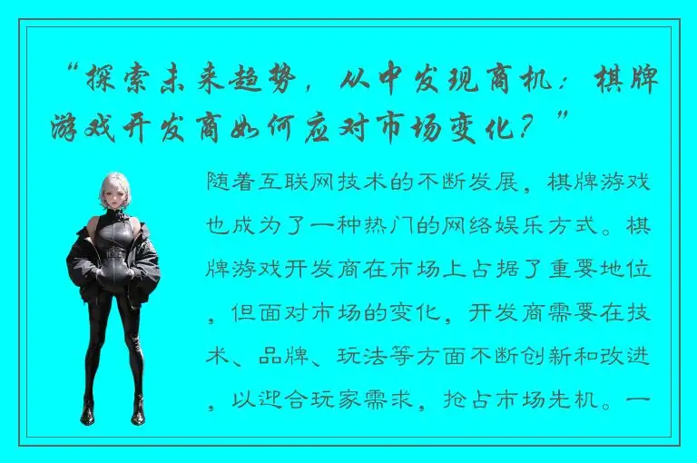 “探索未来趋势，从中发现商机：棋牌游戏开发商如何应对市场变化？”