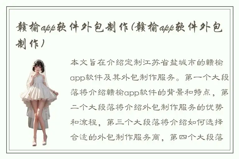 赣榆app软件外包制作(赣榆app软件外包制作)