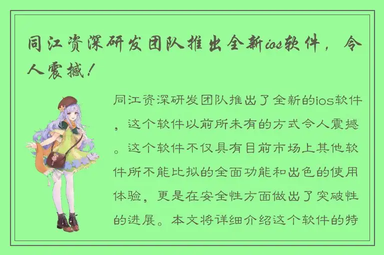 同江资深研发团队推出全新ios软件，令人震撼！