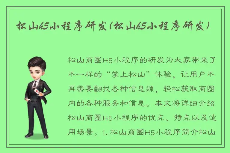 松山h5小程序研发(松山h5小程序研发)