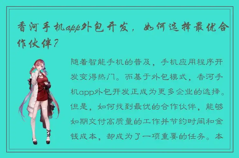 香河手机app外包开发，如何选择最优合作伙伴？