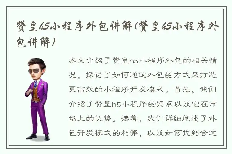 赞皇h5小程序外包讲解(赞皇h5小程序外包讲解)