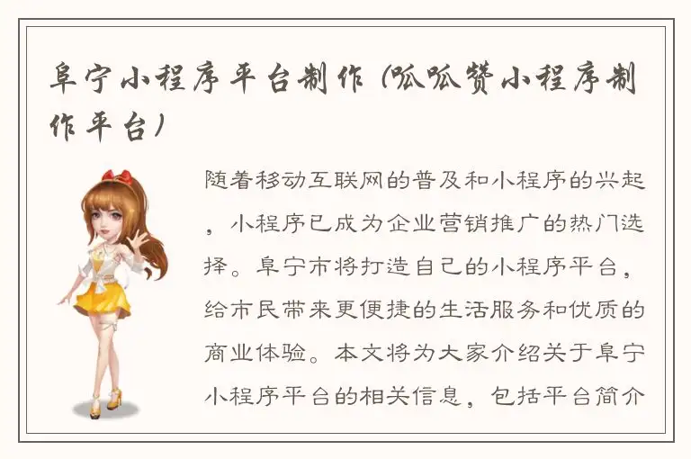 阜宁小程序平台制作 (呱呱赞小程序制作平台)