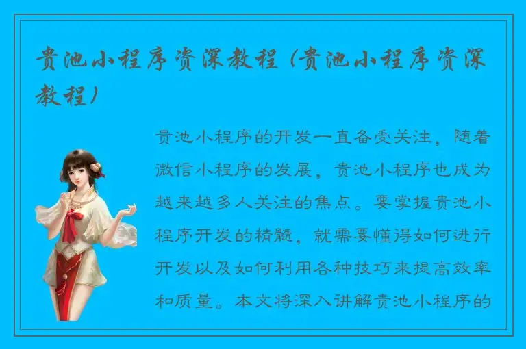 贵池小程序资深教程 (贵池小程序资深教程)