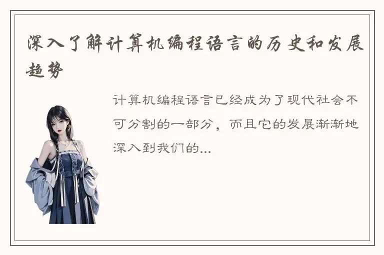 深入了解计算机编程语言的历史和发展趋势