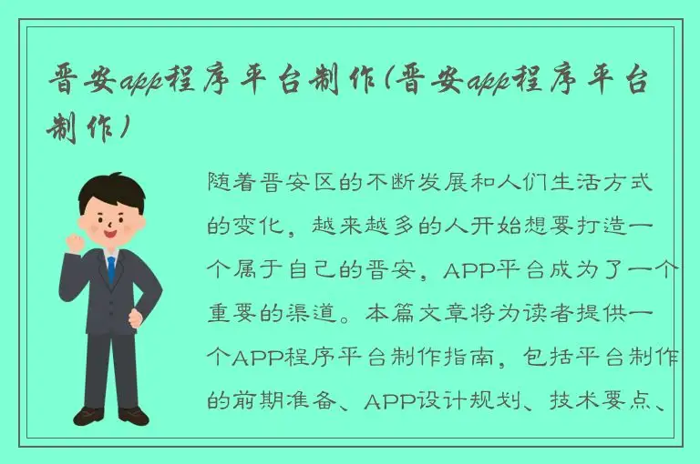 晋安app程序平台制作(晋安app程序平台制作)