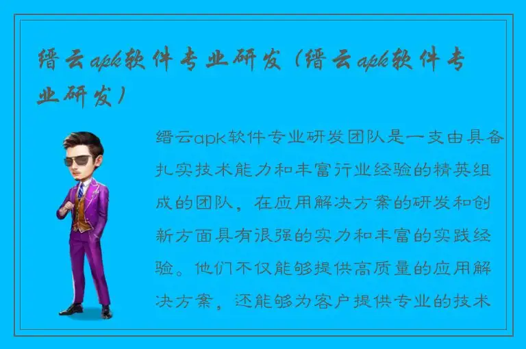 缙云apk软件专业研发 (缙云apk软件专业研发)