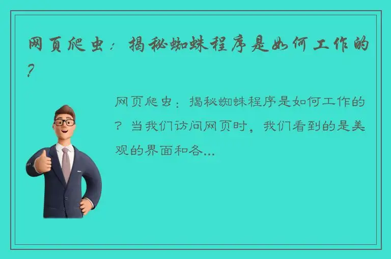 网页爬虫：揭秘蜘蛛程序是如何工作的？