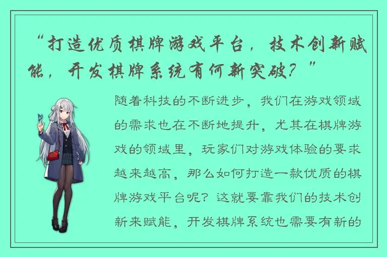 “打造优质棋牌游戏平台，技术创新赋能，开发棋牌系统有何新突破？”