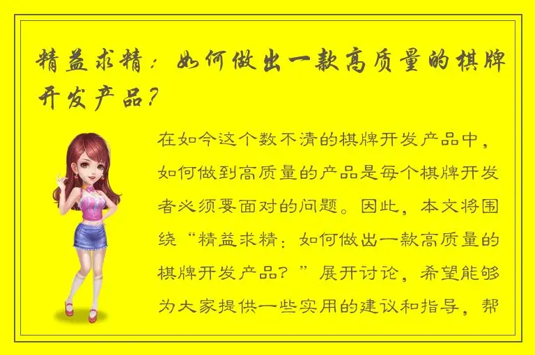 精益求精:如何做出一款高质量的棋牌开发产品?