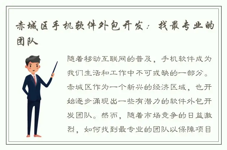 赤城区手机软件外包开发：找最专业的团队