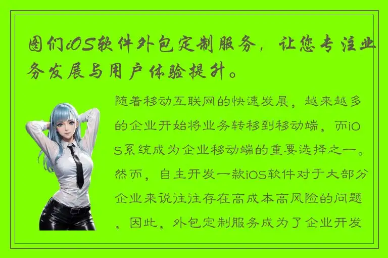 图们iOS软件外包定制服务，让您专注业务发展与用户体验提升。