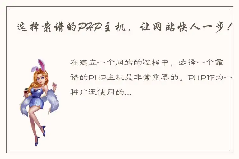 选择靠谱的PHP主机，让网站快人一步！