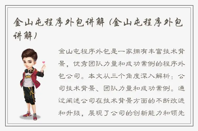 金山屯程序外包讲解 (金山屯程序外包讲解)