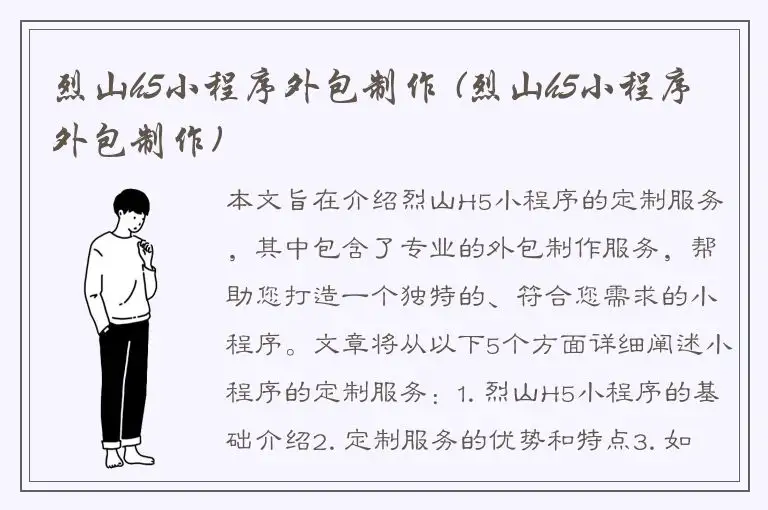 烈山h5小程序外包制作 (烈山h5小程序外包制作)