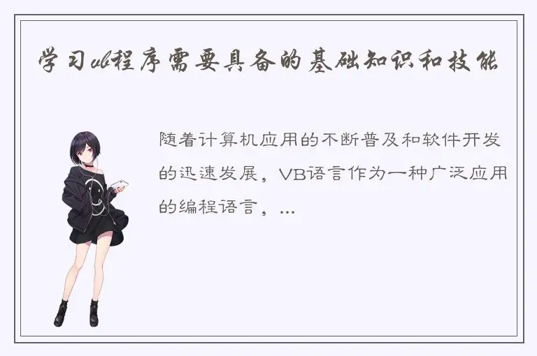 学习vb程序需要具备的基础知识和技能