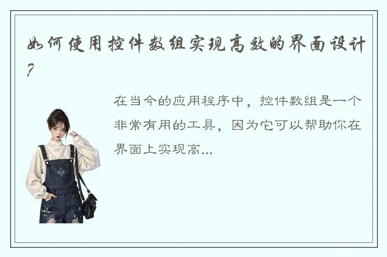 如何使用控件数组实现高效的界面设计？