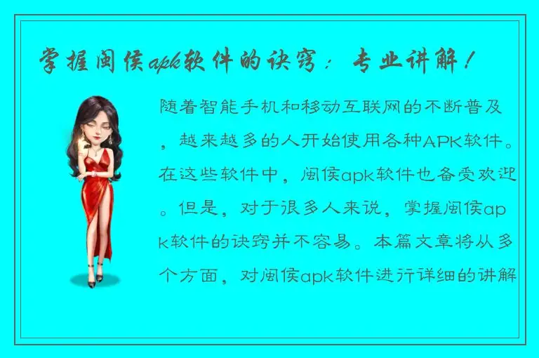 掌握闽侯apk软件的诀窍：专业讲解！