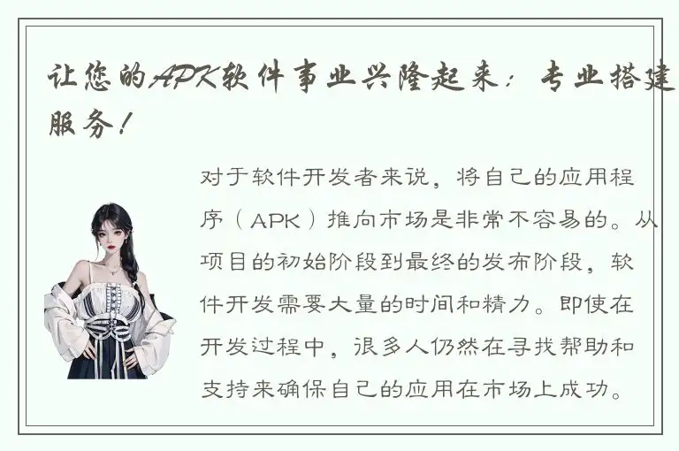 让您的APK软件事业兴隆起来：专业搭建服务！