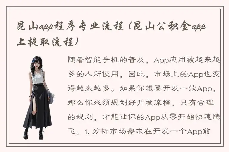 昆山app程序专业流程 (昆山公积金app上提取流程)